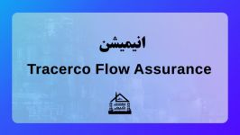 انیمیشن Tracerco Flow Assurance