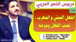 الفعل المبنی والمعرب، نصب الفعل وجزمه د عدنان إبراهیم