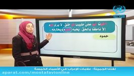 آموزش نحو زبان عربی علامات الإعراب فی الأسماء الخمسة