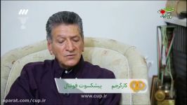 برنامه نود؛ گفتگو صمیمی اکبر کارگرجم پیشکسوت استقلال