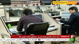 دو برابر شدن وام خرید مسکن خانه اولی ها