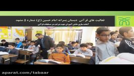 پنجمین دوره مسابقات قرآن مدارس ابتدایی پسرانه