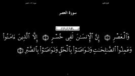 القرآن الکریم  103  سورة العصر  سعد الغامدی