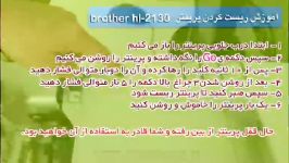 آموزش ریست پرینتر brother hl 2130