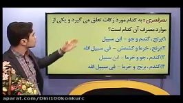 دین وزندگی کنکور استادیوسفیان پورتست زکات وخمس 4