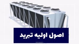 اصول اولیه تبرید در hvac