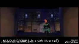 قسمتی انیمیشن شگفت انگیزان دوبله M.A DUB GROUP