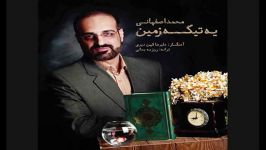 محمد اصفهانی فیلم یه تیکه زمین