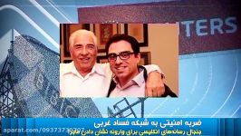 بازداشت محمد باقر نمازی پسرش ضربه امنیتی به شبکه فساد