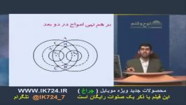 فیزیك برهم نهی امواج در دو بعد 