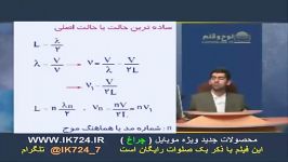 فیزیك روش های تولید موج ایستاده فرمول 