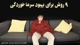 روش هایی برای بهبود سرماخوردگی