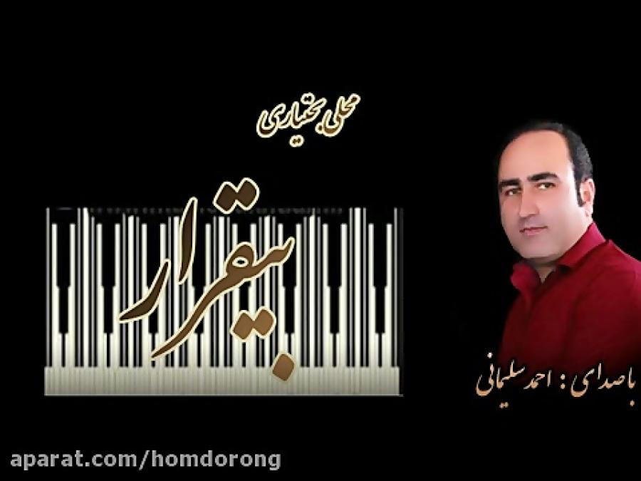 محلی بختیاری توشمال صدای احمد سلیمانی