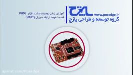 آموزش VHDL قسمت نهم ارتباط سریال UART