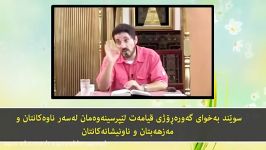 چند کلام طلایی دکتر عدنان ابراهیم حفظه الله درباره مذهب زیر نویس کوردی 