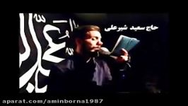 حاج سعید شیرعلی رجز ذکر طوفانی جدید