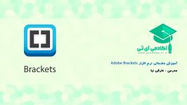 آموزش مقدماتی نرم افزار Adobe Brackets