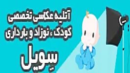 آتلیه تخصصی کودک ، نوزاد بارداری سویل