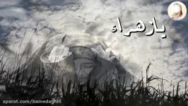 دکلمه حامد عقیلی  آهسته آهسته ویژه شهادت حضرت زهراء