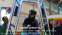 وحشت واقعیت مجازی 9D VR تیتان گروه صنعتی میانجی