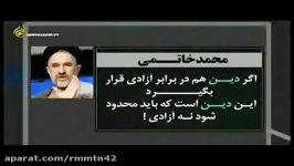 محمد خاتمیرئیس اصلاحات.دین باید محدود شود