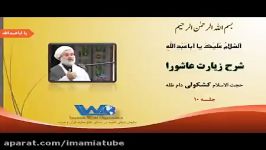 شرح زیارت عاشورا حجت الاسلام کشکولی جلسه ۱۰