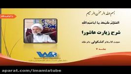 شرح زیارت عاشورا حجت الاسلام کشکولی جلسه ۷