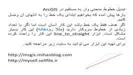 تبدیل خطوط منحنی وار به مستقیم در ArcGIS