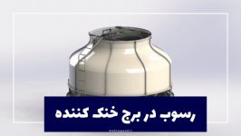 انواع رسوب آب برج خنک کننده راندمان چیلر