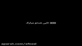 300 تایی شدنم مبارکککککککک