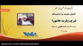 شرح زیارت عاشورا حجت الاسلام کشکولی جلسه ۱۱