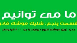 موشک کروز دریایی قادر ساخت ایران