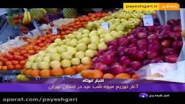 آغاز توزیع میوه شب عید در استان تهران
