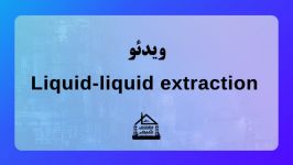 ویدئو Liquid liquid extraction