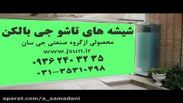 شیشه تاشو بالکنی جی بالکن 09130144535 85 45 30 35