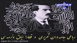 قطار موغامی  استاد ابوالحسن اقبال آذر