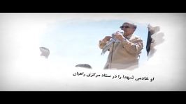 نماهنگ شهید مدافع حرم حاج رضا فرزانه