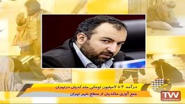 درآمد ۳ تا ۷ میلیون تومانی متکدیان در تهران