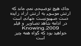 کلیپ نمایش پرچم ارتش ازاد سوریه قبل شکل گیری در هالیوود در فیلمKnowing 2009