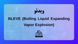 ویدئو BLEVE Boiling Liquid Expanding Vapor Explosion