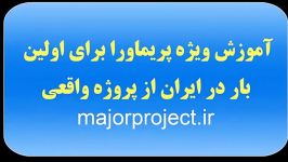 آموزش گام به گام پریماورا majorproject.ir