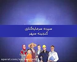 تیزر سپرده سرمایه گذاری گنجینه سپهر بانک صادرات ایران