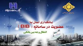 آرم آگهی سامانه BIB بانک صادرات ایران