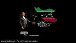 پژمان مقدم یادگارپارس  Pezhman Moghadam YadegarPars