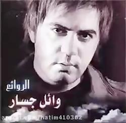 آهنگ عربی  اسمر یا اسمرانی  وائل جسار