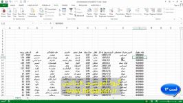 دوره جامع آموزش اکسل 2013  قسمت سیزدهم