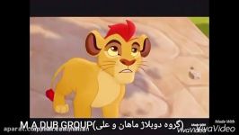 انیمیشن شیرشاه دوبله M.A DUB GROUP