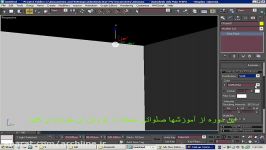 آموزش تصویری ۳ds max – قسمت87 IES1