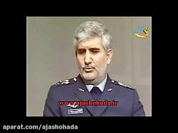 صحبت های شهید سرلشکر ستاری فرمانده نیروی هواییبخش اول