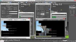 مقایسه Vray 1.5 Vray 3.2